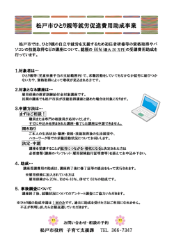 松戸市ひとり親等就労促進費用助成事業