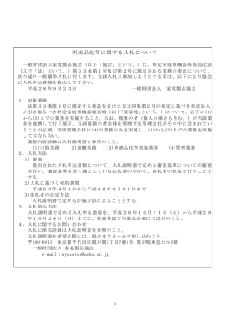 再商品化等に関する入札について