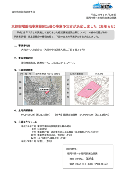 東部市場跡地事業提案公募の事業予定者が決定しました