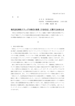 株式会社爽快ドラッグの株式の取得（子会社化）に関する