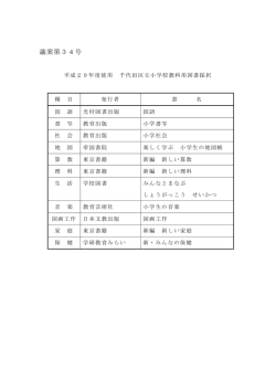 議案第34号 平成29年度使用 千代田区立小学校教科用図書採択