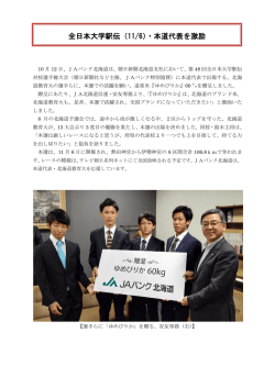 本道代表を激励 - JAバンク北海道