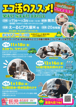 学ぼう! 伝えよう! エコのこと 学ぼう! 伝えよう! エコのこと