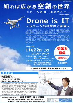 Drone is IT ～ドローンの可能性と活用