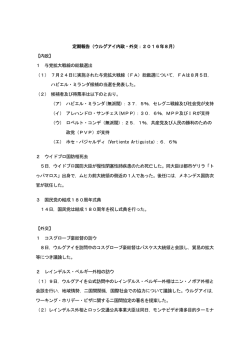 定期報告（ウルグアイ内政・外交：2016年8月） 【内政】 1 与党拡大戦線