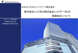 株式会社レコフ及び株式会社レコフデータとの 経営統合について