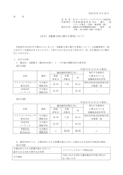 （訂正）支配株主等に関する事項について