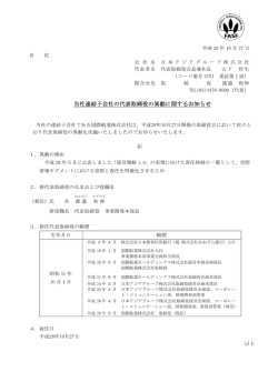当社連結子会社の代表取締役の異動に関するお知らせ