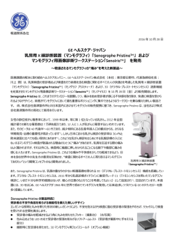 GE ヘルスケア・ジャパン 乳房用 X 線診断装置（マンモグラフィ