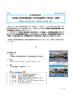 「東西線と東葉高速鉄道線との相互直通運転 20 周年展」を