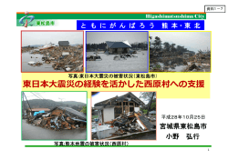 東  本  震災の経験を活かした  原村への  援