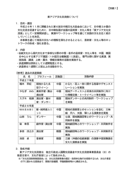 東アジア文化交流使について 1．目的・趣旨 平成26年11月に開催され