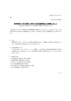 東神楽町と「地方創生に関する包括連携協定」を締結しました