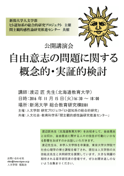 自由意志の問題に関する 概念的・実証的検討