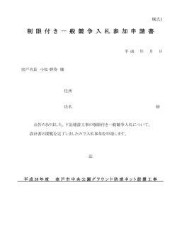 制 限 付 き 一 般 競 争 入 札 参 加 申 請 書