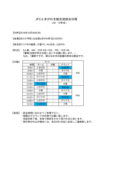 JFCときがわ主催交流試合日程