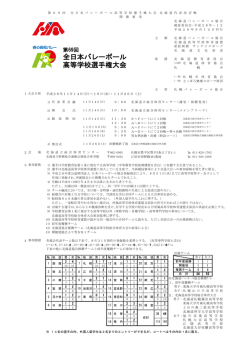 開催要項 - 北海道バレーボール協会