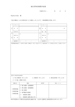 被災者特別措置申請書