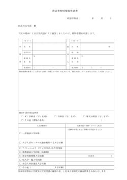 被災者特別措置申請書