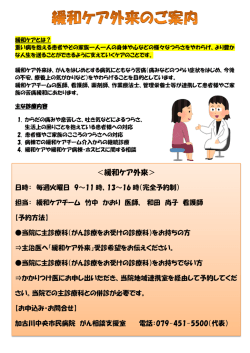 緩和ケア外来 - 加古川中央市民病院