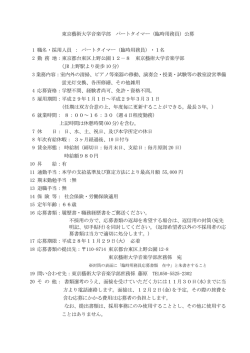 東京藝術大学音楽学部 パートタイマー（臨時用務員）公募 1 職名・採用