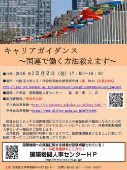 ｷｬﾘｱｶﾞｲﾀﾞﾝｽ「国連で働く方法教えます」 ＠北海道大学
