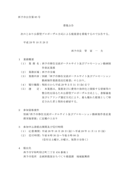 西予市移住交流ポータルサイト及びプロモーション動画制作委託業務