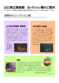 山口県美コレクション展 （PDF : 696KB）