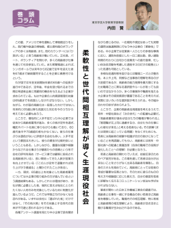柔 軟 性 と 世 代 間 相 互 理 解 が 導 く 生 涯 現 役 社 会