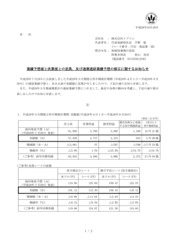 業績予想値と決算値との差異、及び通期連結業績予想の修正