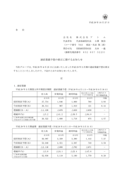 連結業績予想の修正に関するお知らせ