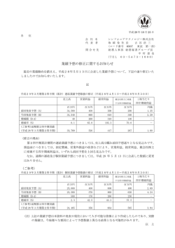 業績予想の修正に関するお知らせ - シンフォニアテクノロジー株式会社