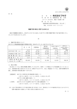 業績予想の修正に関するお知らせ