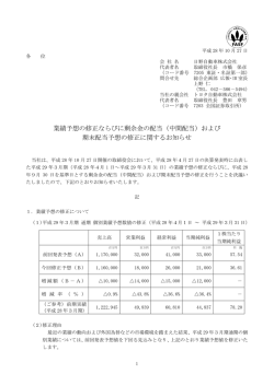 業績予想の修正ならびに剰余金の配当（中間配当）および 期末配当予想