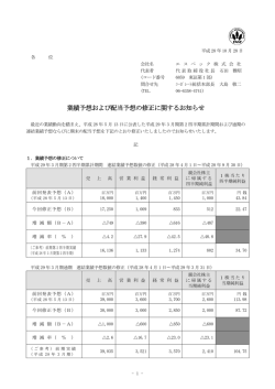 業績予想および配当予想の修正に関するお知らせ