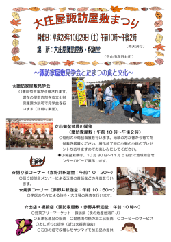 諏訪家屋敷見学会 小菊盆栽展の開催 （諏訪家屋敷：午前 10