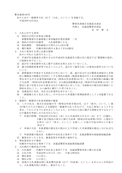 警北海発346号 次のとおり一般競争入札（以下「入札」という。）を実施する。
