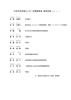 日本司法支援センター評価委員会 委員名簿