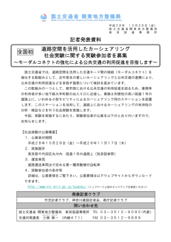 記者発表資料 道路空間を活用したカーシェアリング 社会実験に関する