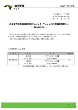 北海道内の高速道路におけるインターチェンジ（IC）閉鎖のお知らせ