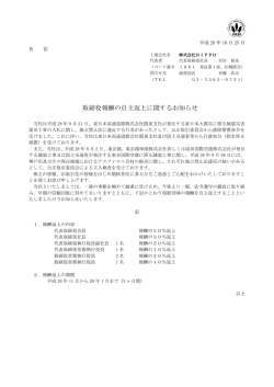 取締役報酬の自主返上に関するお知らせ