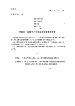 制限付一般競争入札参加資格審査申請書