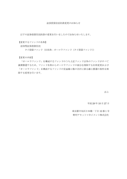 証券投資信託約款変更のお知らせ 以下の証券投資信託約款の変更を