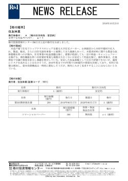 住友林業の発行体格付A[安定的]、CPa-1を維持