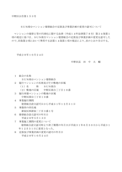 中野区公告第153号 SUN南台マンション建替組合の定款及び事業計画