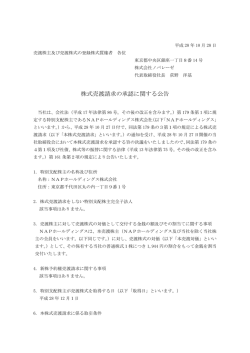 株式売渡請求の承認に関する公告