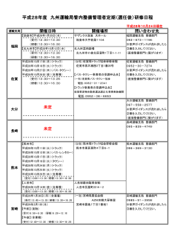 平成28年度 九州運輸局管内整備管理者定期（選任後）研修日程