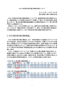 2016年度冬季の電力需給対策について 2016年 10月 28日 電力需給
