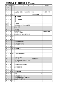 平成28年度10月行事予定(生徒用)