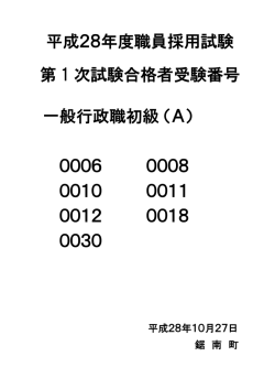 H28年度職員採用試験第一次合格者受験番号